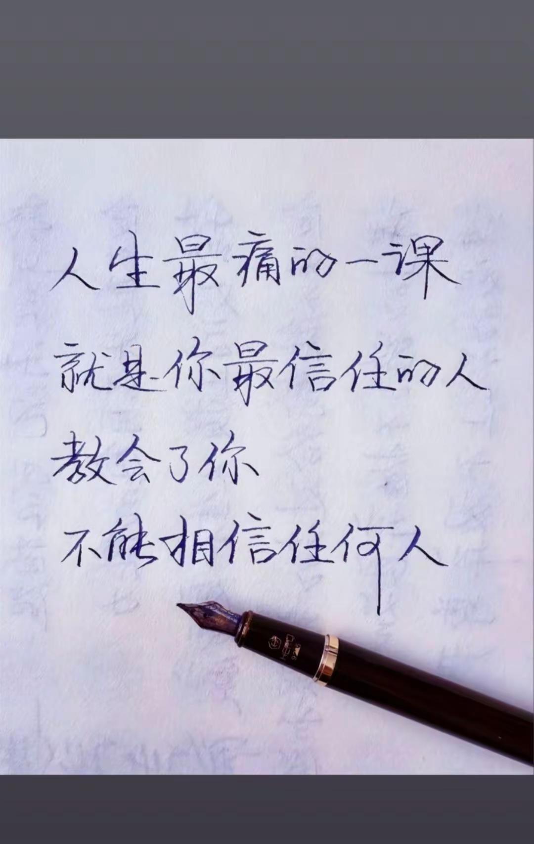 我只记得帮过我的人，我从不记得我帮过的人。