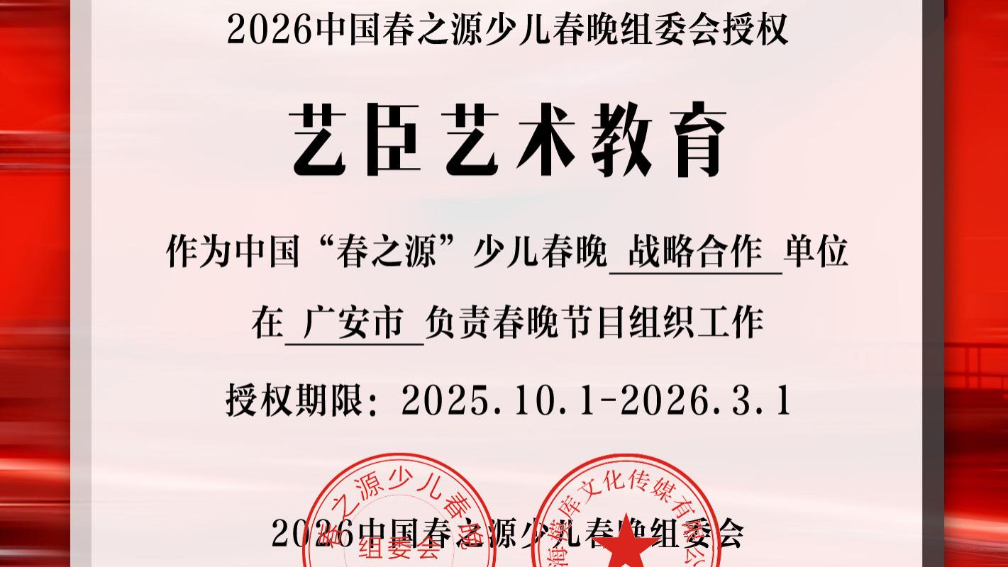 2026中国“春之源”少儿春晚携手“艺臣艺术教育” ——在春节文化发源地，点亮孩子的艺术梦想