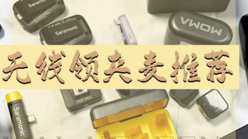 拍短视频用什么麦克风？领夹麦怎么选音质好？拍视频领夹麦推荐