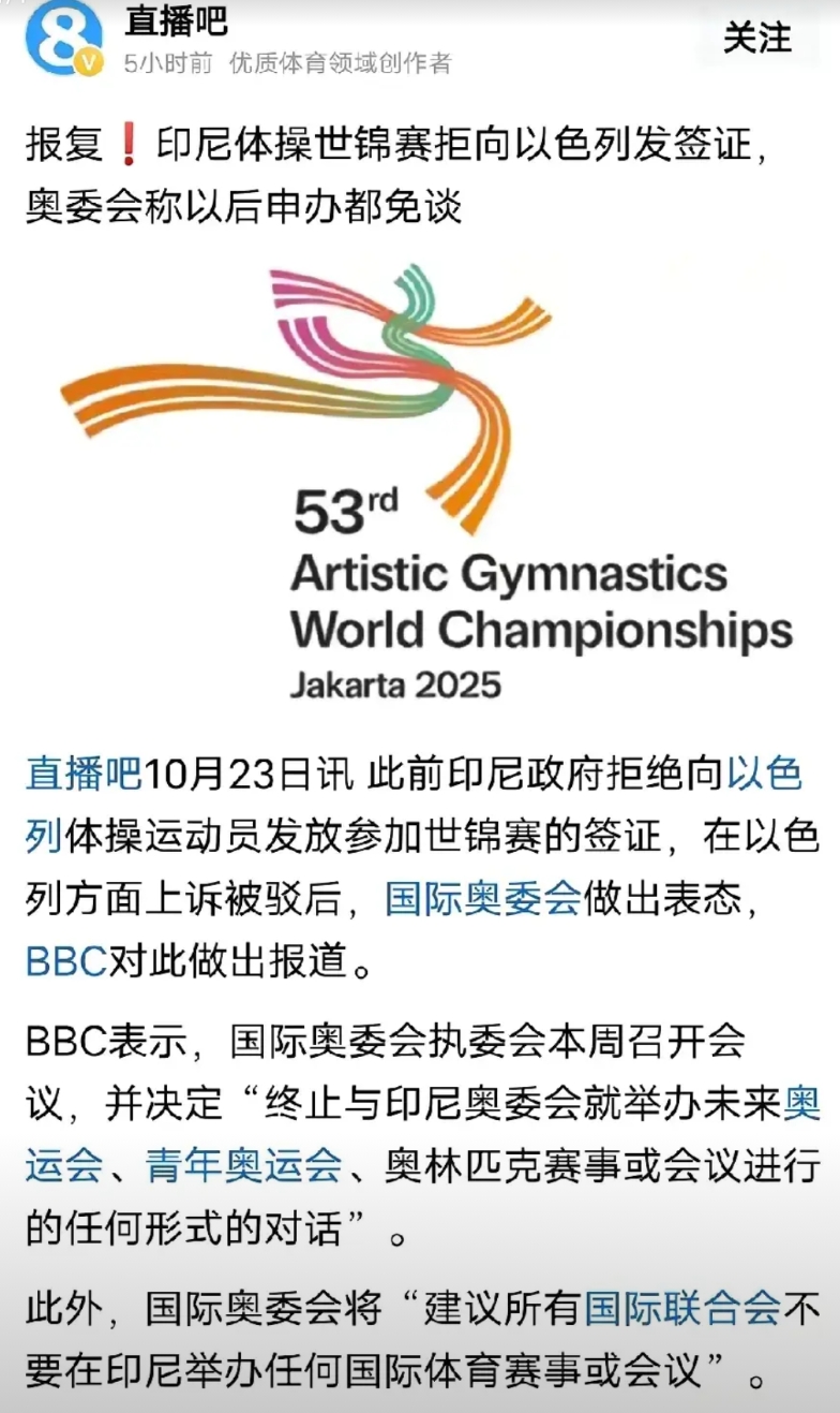 时代变了，现在用这个东东来吓唬人，不灵了。

印尼举办体操世锦赛，拒绝给以色列运