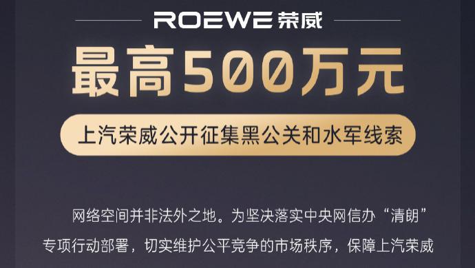最高奖金500万！上汽荣威＆MG联手出击，公开征集恶意抹黑线索