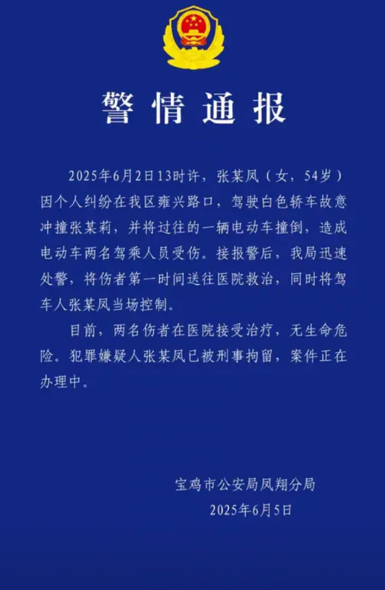 6月5日早晨，宝鸡凤翔警方发布警情通报！犯罪嫌疑人，54岁的张某凤已经被警方控制