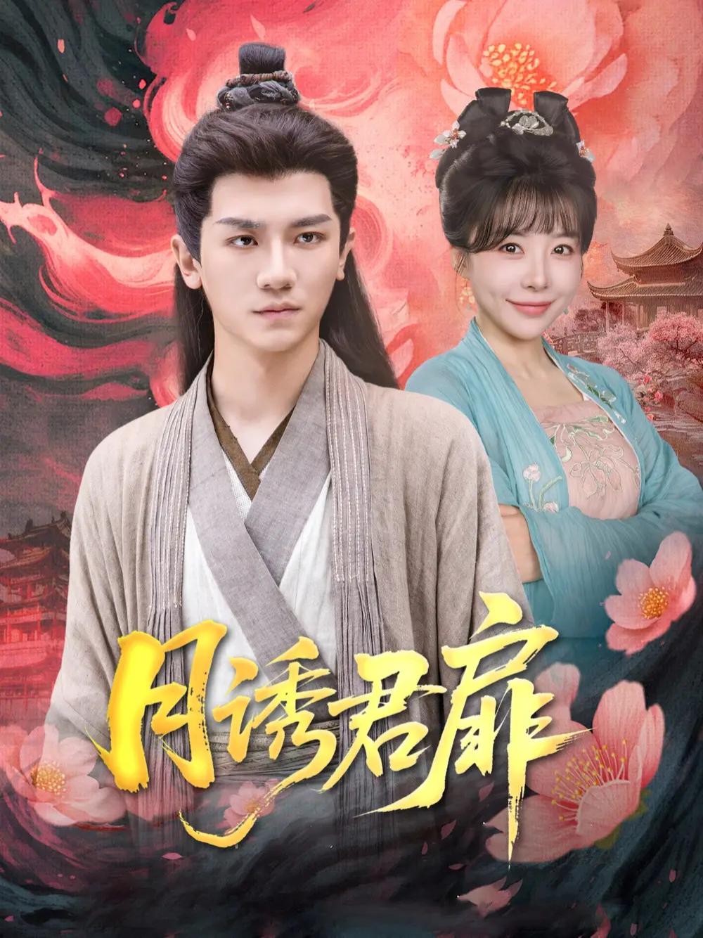 短剧《月诱君扉》全网热播, 揭秘爱与诱惑