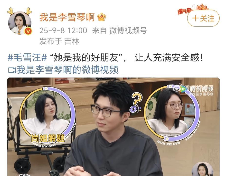 李雪琴被朋友肯定的安全感！
9月8日，李雪琴在社交平台晒出了一段在综艺节目《毛雪