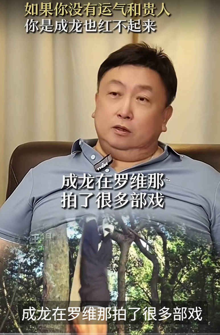 大导演王晶说：你没有运气，你多厉害都没用，成龙也一样！