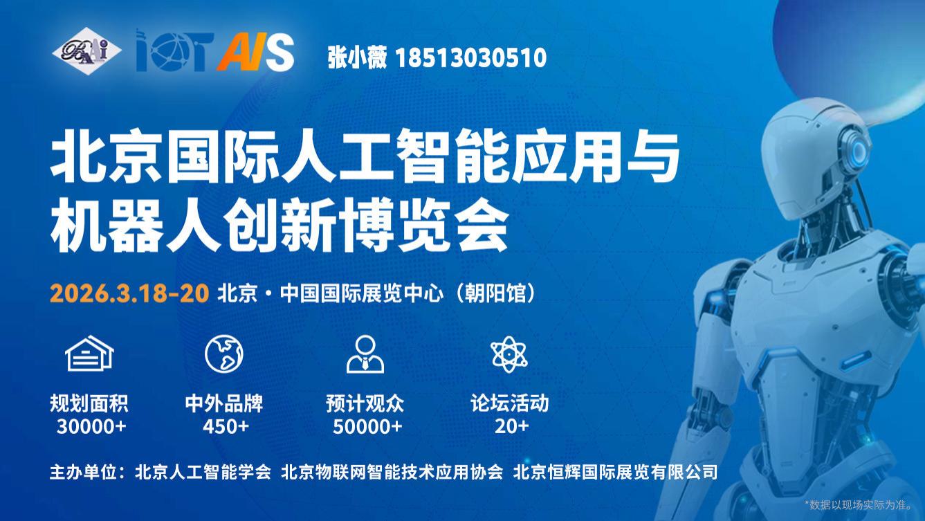 2026 北京人工智能产业创新展（AI Show）