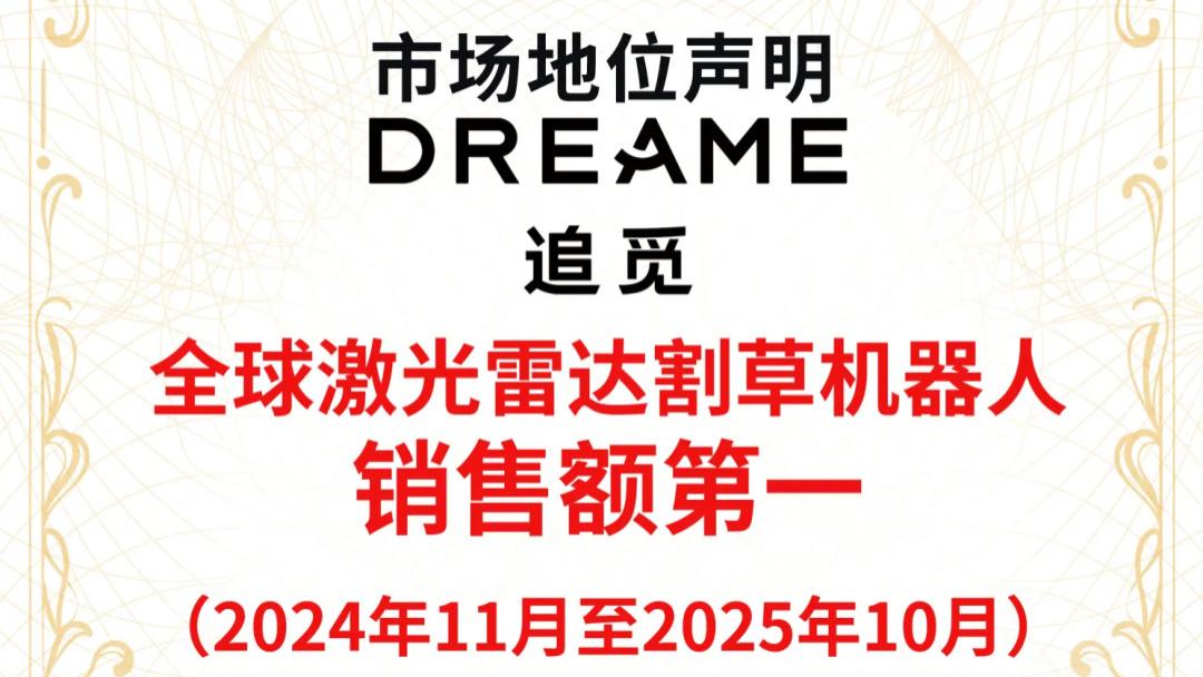 全球第一！追觅激光雷达割草机器人销售额登顶，领跑户外智能赛道