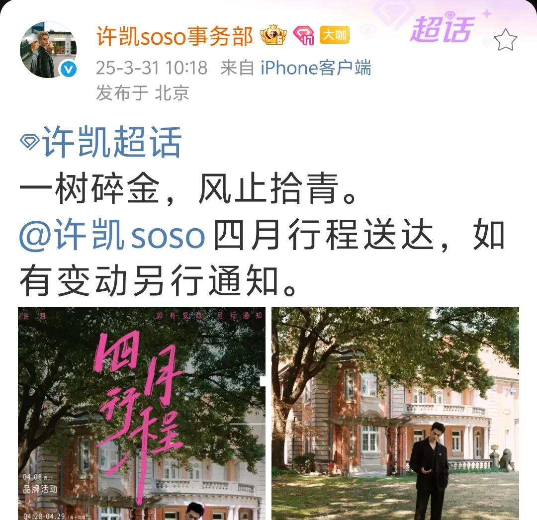 许凯事务部发动态啦！
4月8号有品牌活动
4月28，29是综艺录制
许凯粉丝在下