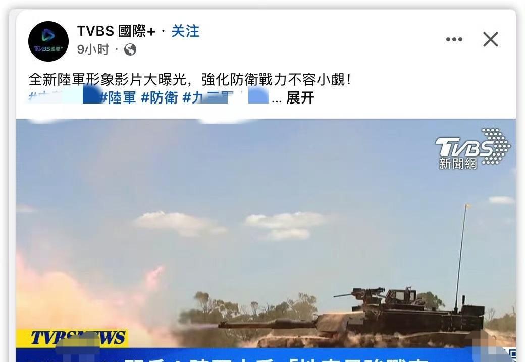 台湾媒体说：我们不怕！我们有地表最强战车[笑哭][笑哭][笑哭]笑死我了！
消息