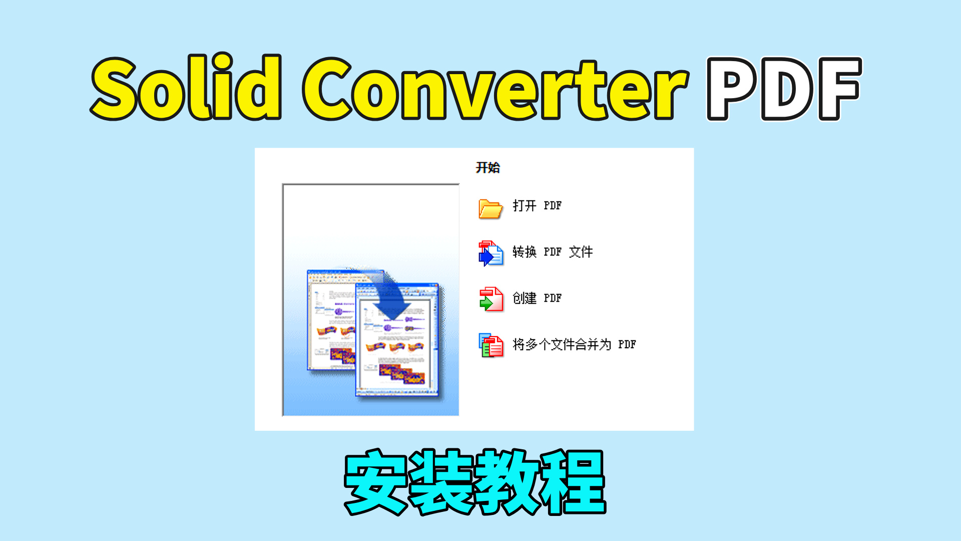 Solid Converter PDF软件安装教程