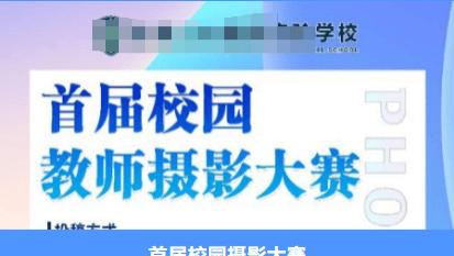 微信平台投票怎么制作？用投票小程序3分钟搞定校园摄影比赛！