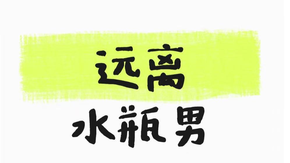 远离水瓶男