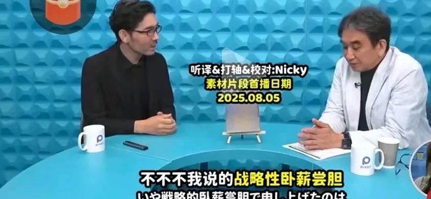 日本前驻华大使垂秀夫说，如今中国国力相当强大，日本要卧薪尝胆！做好准备，等中国衰
