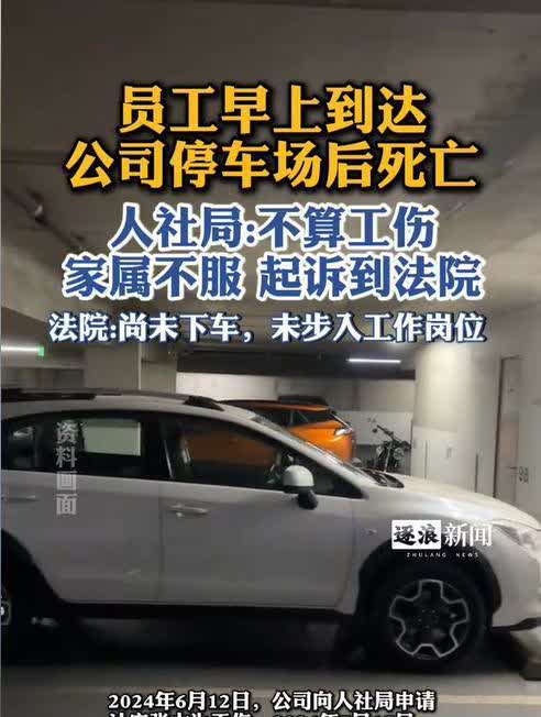 河南登封，一男子开车去公司上班，他将车停在公司楼下的地下停车场后，就一直没有下车