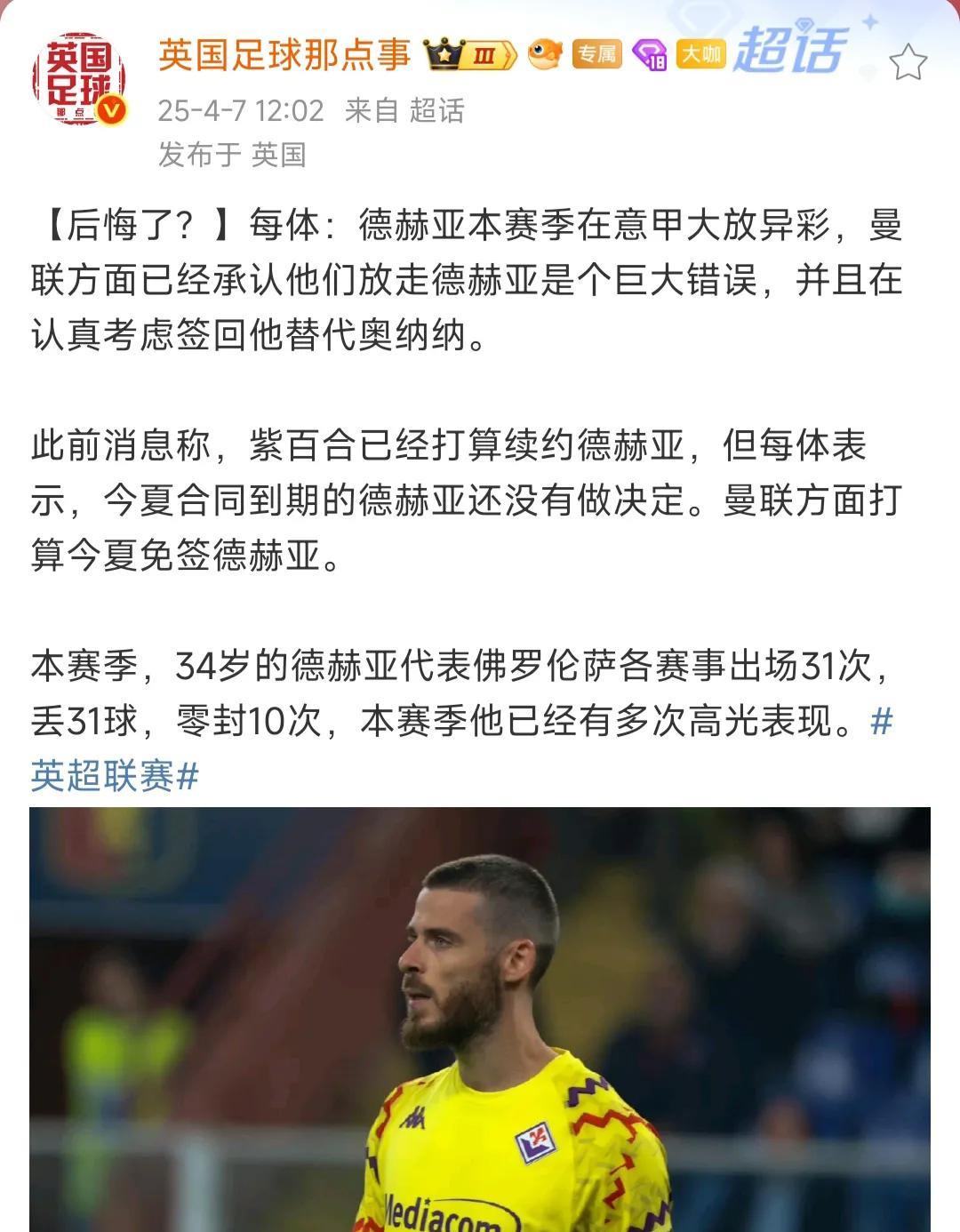这个新闻好有趣，德赫亚在意甲表现不错，曼联打算签回他代替奥纳纳。
本赛季德赫亚3