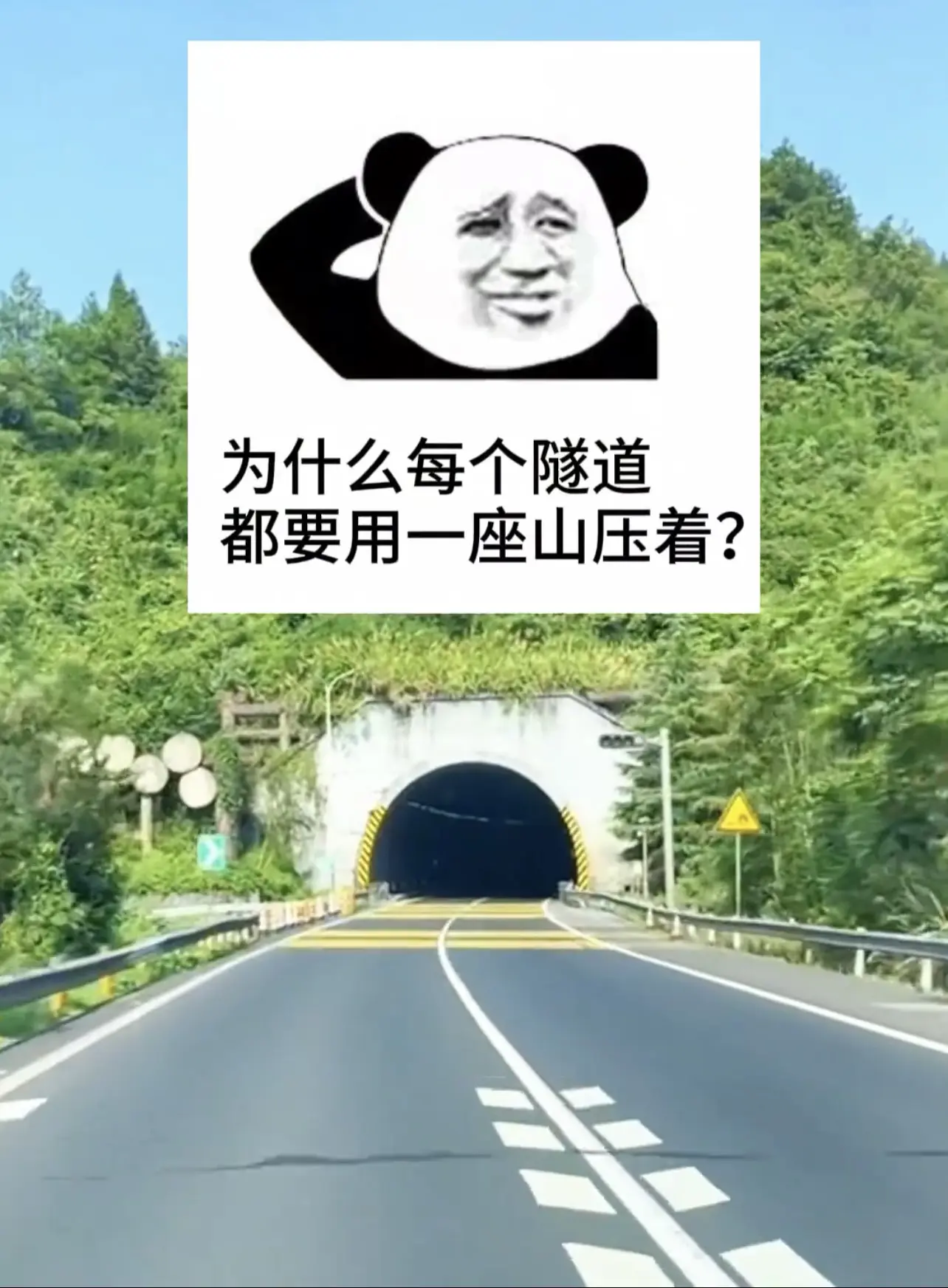 你有没有想过，为什么每个隧道都要用山压着？