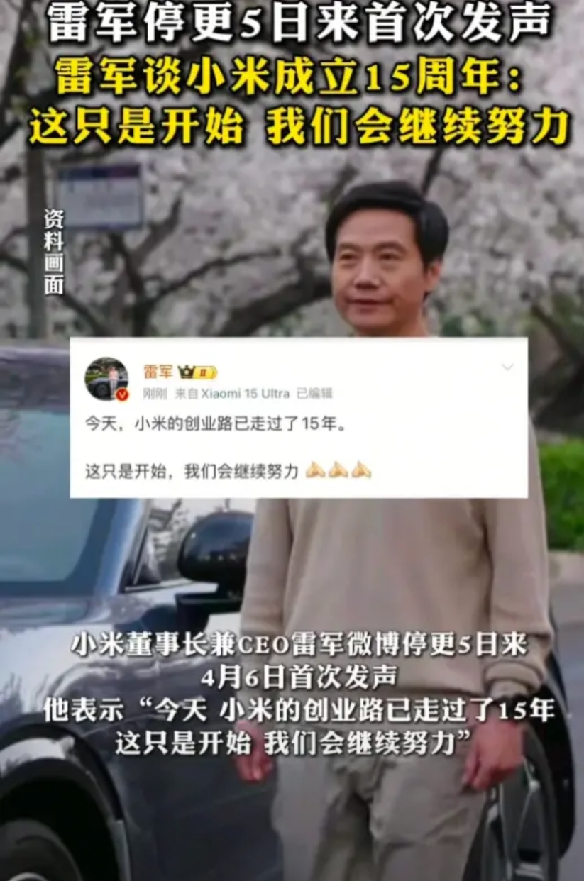 小米创始人雷军在停更5日后首次发声！
4月6日停更了5天后的雷军终于再次发声，雷
