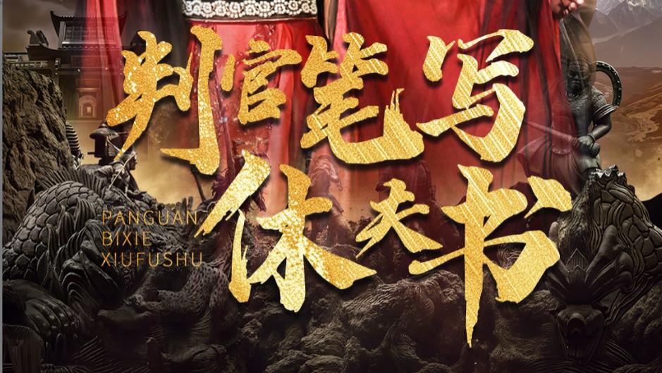 在线短剧《判官笔写休夫书》一段鲍治玥与李子锋之间爱恨交织的婚姻故事