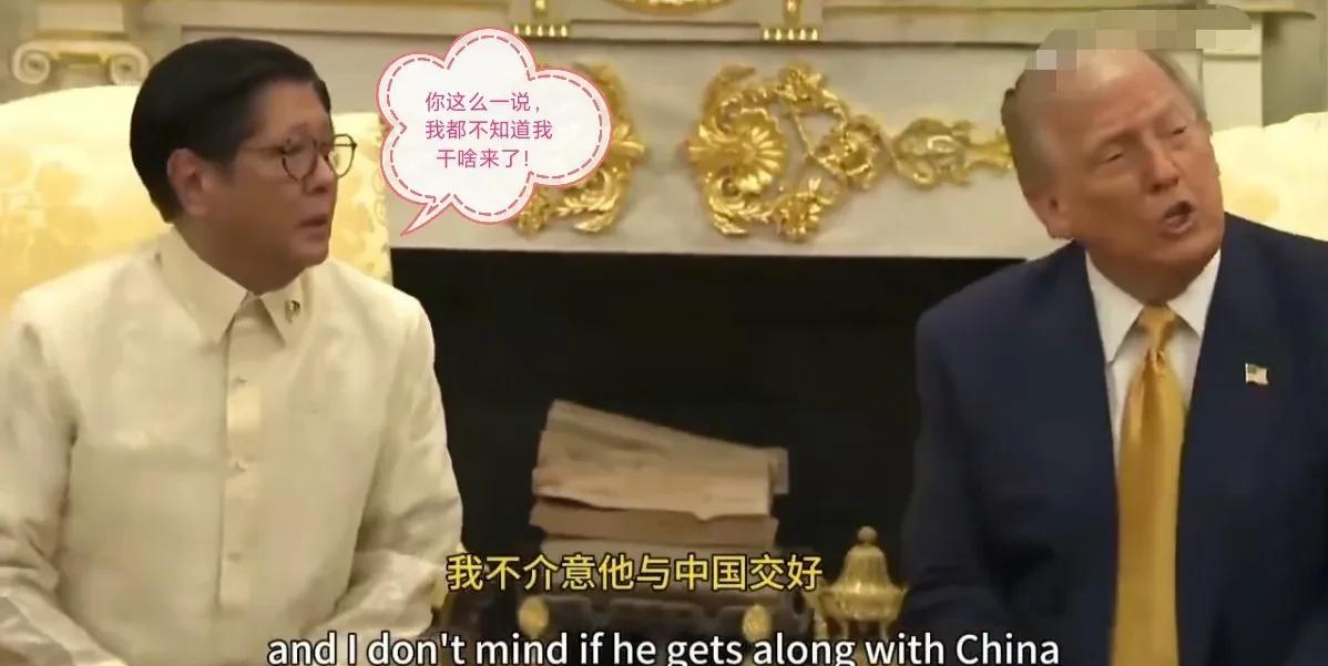 小马科斯一脸尴尬，有点懵逼了！[偷笑]
特朗普在白宫会见菲律宾总统马科斯时讲到，