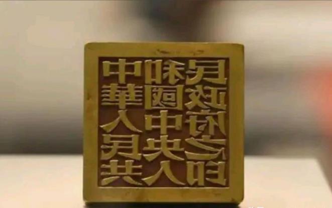 1949年，新中国成立前夕，周总理找到张樾丞，让他刻制开国大印。大印刻好后，张樾