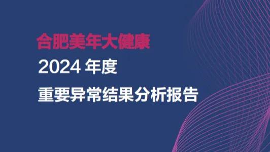 30万人次体检异常数据首公开：《合肥美年2024年度重要异常结果分析报告》发布