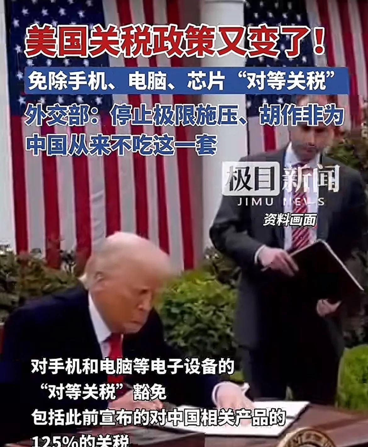 一觉醒来，海关的工作人员都懵了！
美国的关税政策又变了，取消了对手机、电脑和芯片