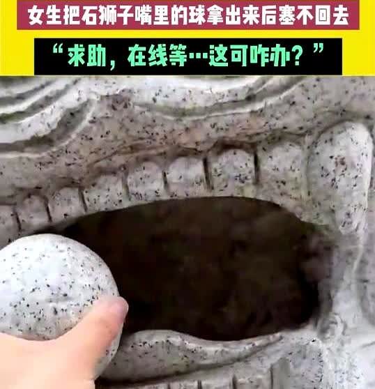有些麻烦真是自找的！

吉林，女子上班路上看到石狮子嘴里的石球，一时好奇，就