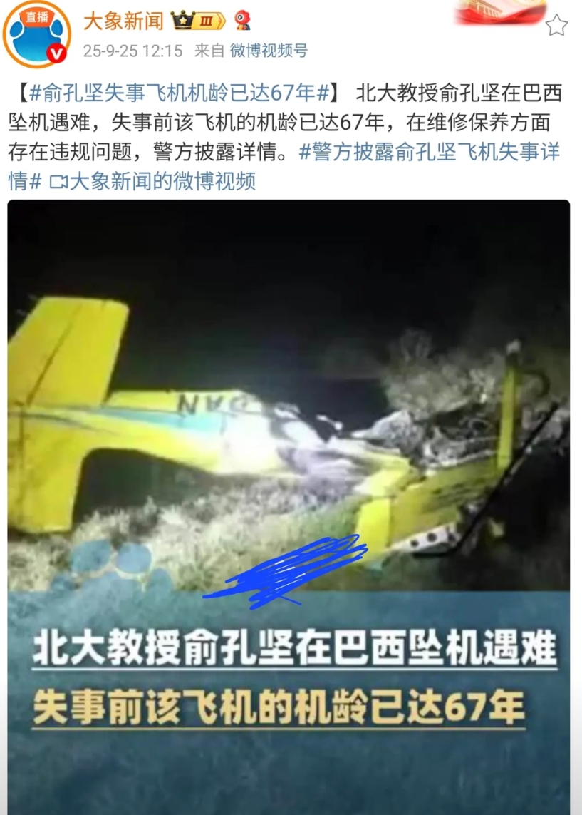 北大俞孔坚教授在巴西坠机这个事，本来就可以避免的。
一个机龄高达67年的飞机，正