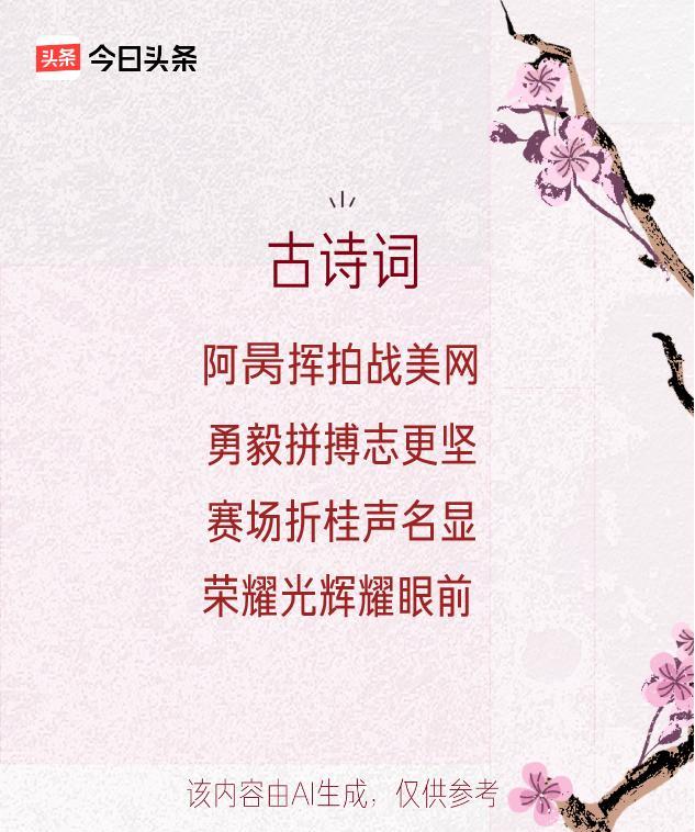 千名开外也能掀翻大满贯？
吴易昺做到了。
美网首轮，对面是世界前五十的狠角色，第