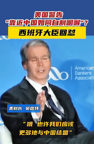 西班牙无视美国警告访华











天呐！美国警告西班牙不要和中国合作