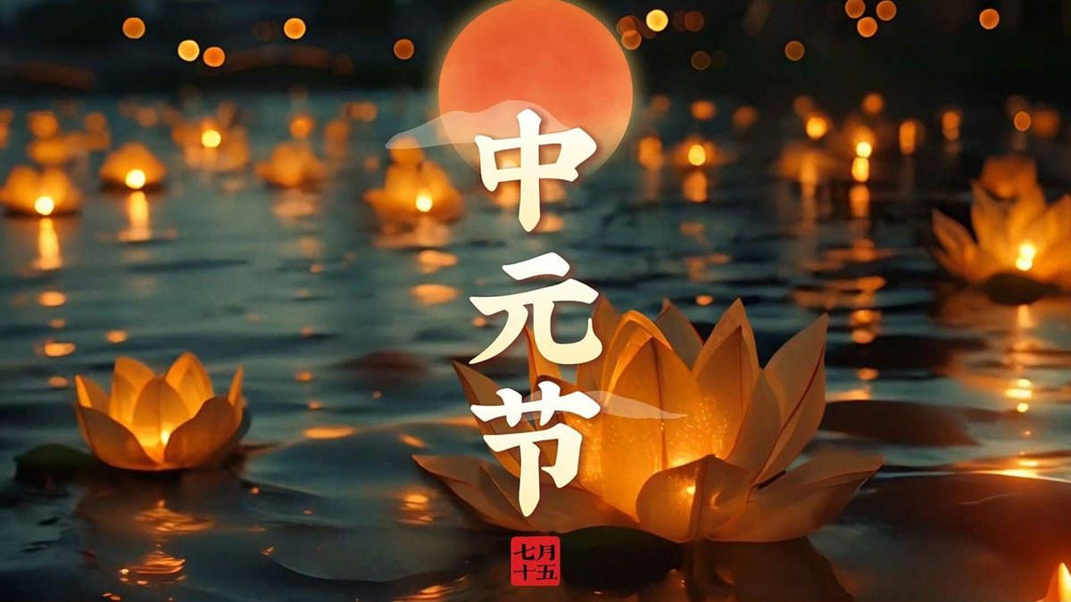 明日中元节，讲究：1不喝，2不留，3不回，4不理，5不空，要了解