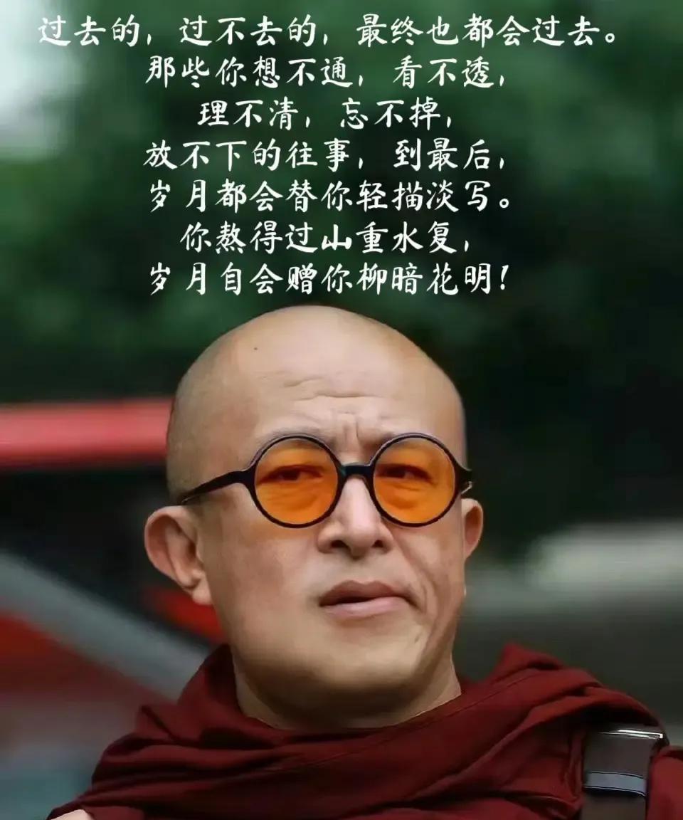 宗萨仁波切说……过去的，过不去的，最终也都会过去。那些你想不通，看不透，理不清，