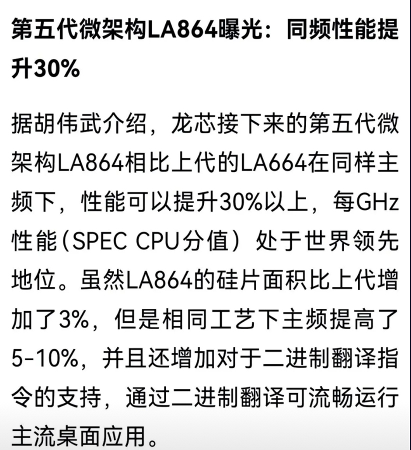 国产14nm芯片，性能对标7nm。

龙芯下一代架构，彻底摊牌了。

最新的消息