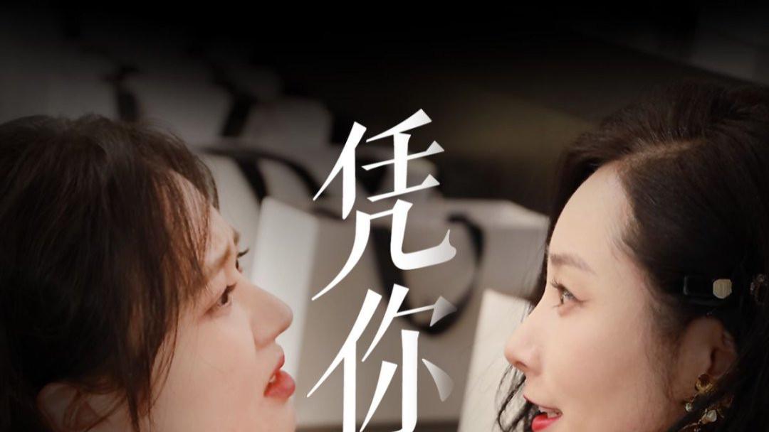 短剧《凭你也配》全30集完整版大结局