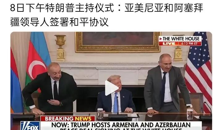 8日下午特朗普主持仪式，亚美尼亚和阿塞拜疆领导人签署了和平协议。眼看又快到年底，