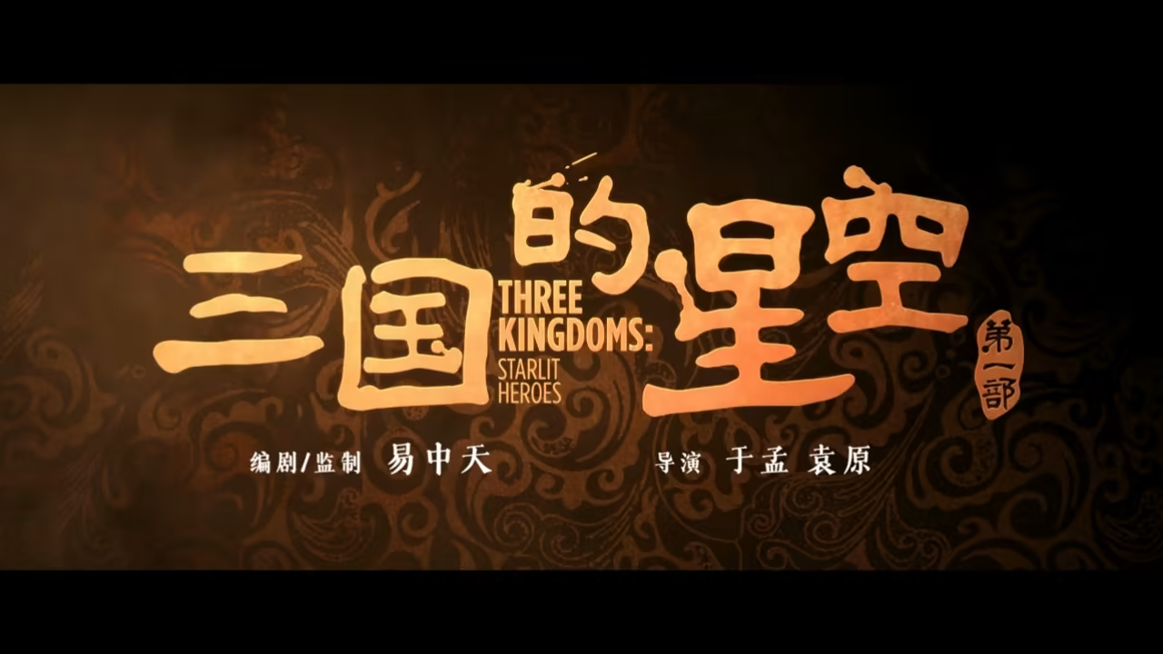    看完《三国的星空第一部》，会感觉每个人心中都有一个三国，这是一个群星璀璨，