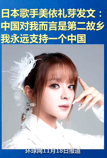 日本歌手美依礼芽表态了，一句“永远支持一个中国”，在中国网友这儿激起了不小的水花