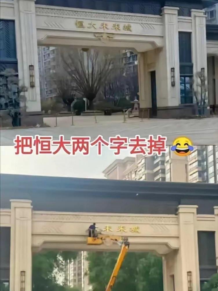 把“恒大”两个字去掉，真是太聪明了…

这样就解决问题了，专家就是专家……
