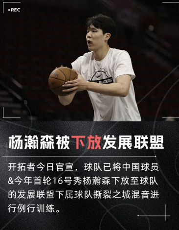 开拓者官宣，球队已将中国球员&今年首轮16号秀杨瀚森下放至球队的发展联盟下属球队
