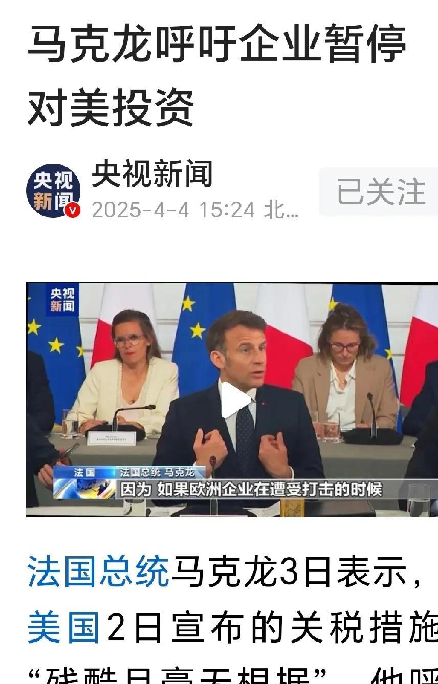 马克龙呼吁暂不要去美投资。
网曝：法国总统马克龙呼吁那些向美投资的企业，或正筹化