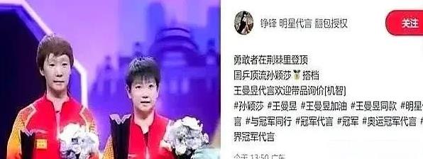 你说可笑吗？王曼昱的经纪公司坐不住了，打着孙颖莎搭档的名义给王曼昱拉代言！
有人