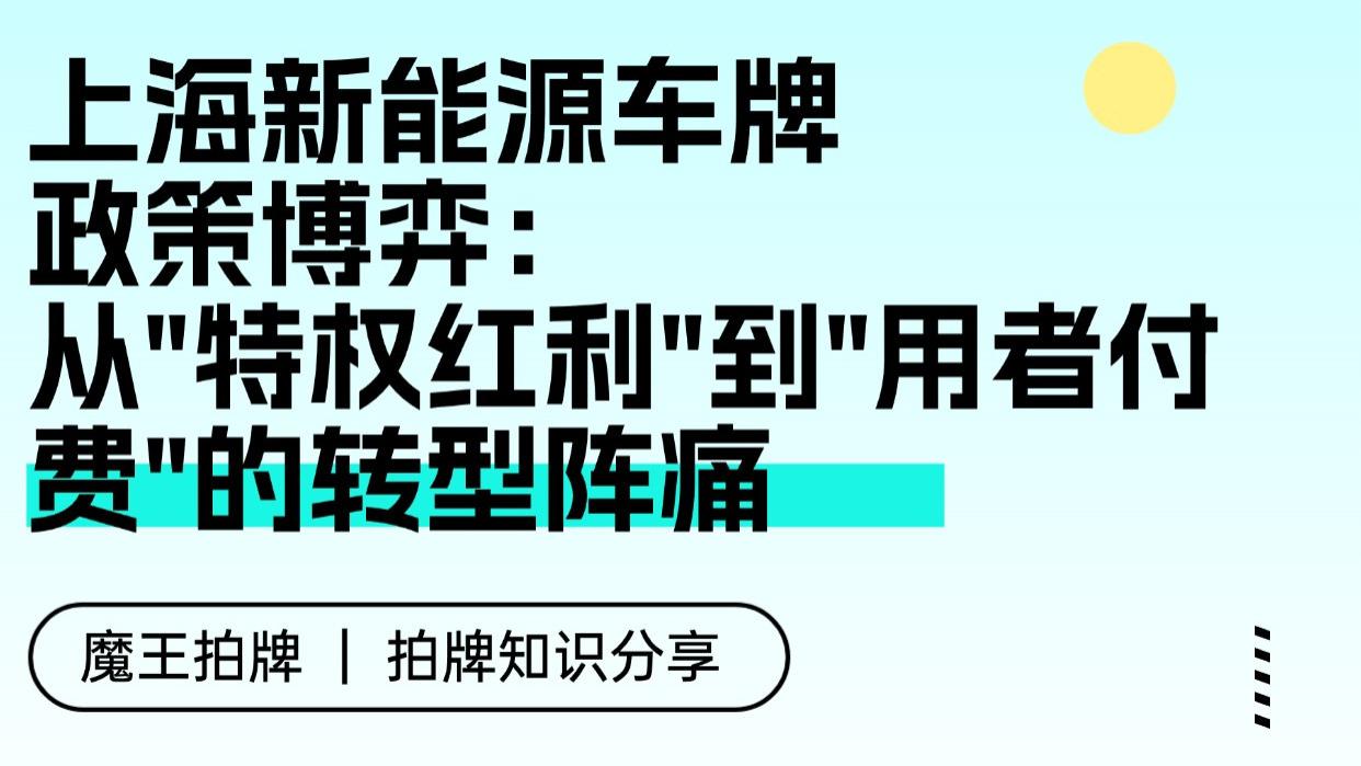 上海新能源车牌政策博弈：从