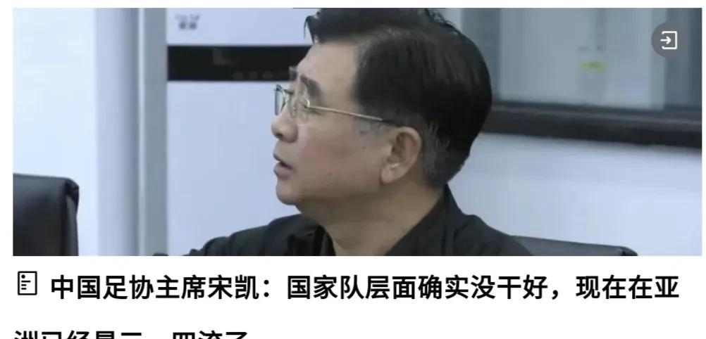 越想干实事，越不容易，不知道你发现没！
凯哥说：现在亚洲三四流了！为了国足真是操