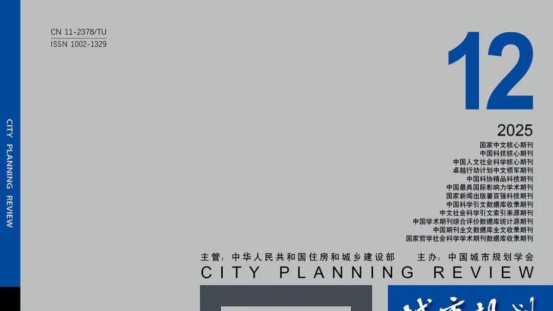 中国科技期刊卓越行动计划推介：《城市规划》2025年第 12 期