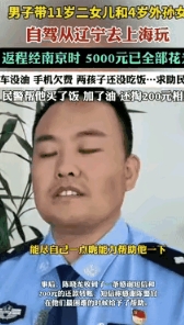 无语！男子带11岁女儿和4岁外孙女自驾游，返程经过南京，身上的5000元全部花光