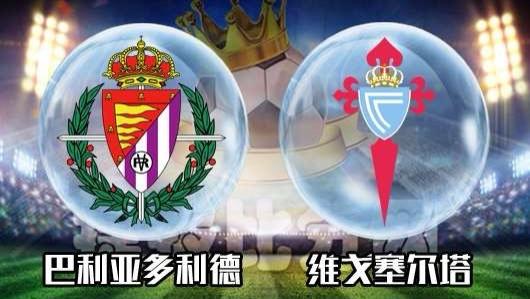巴利亚多利德VS维戈塞尔塔赛事分析