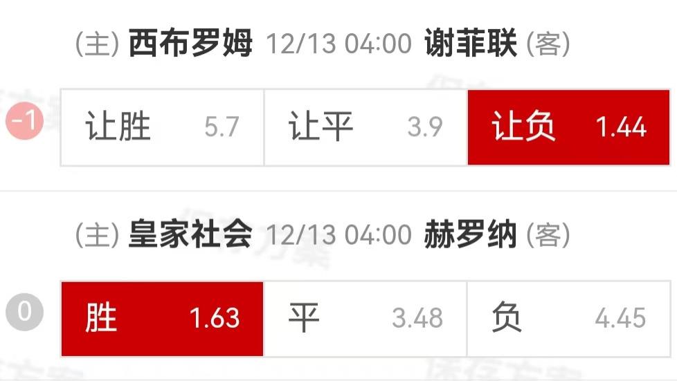 {一脚球}竞彩推荐：西部罗姆维奇VS谢菲尔德联+皇家社会VS赫罗纳