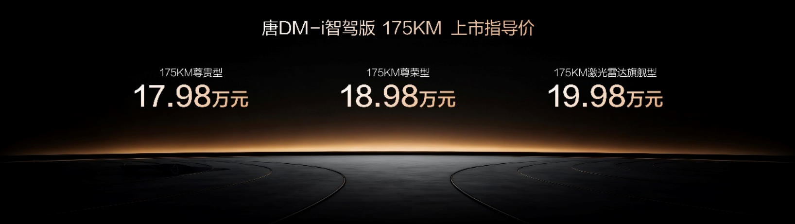 2025年9月16日，比亚迪又新推出比亚迪唐DM-i智驾版175KM长续航版，这