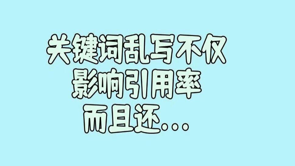 为什么说论文里的关键词不能随便写，因为关键词随便写不仅会影响后期引用率，还会......