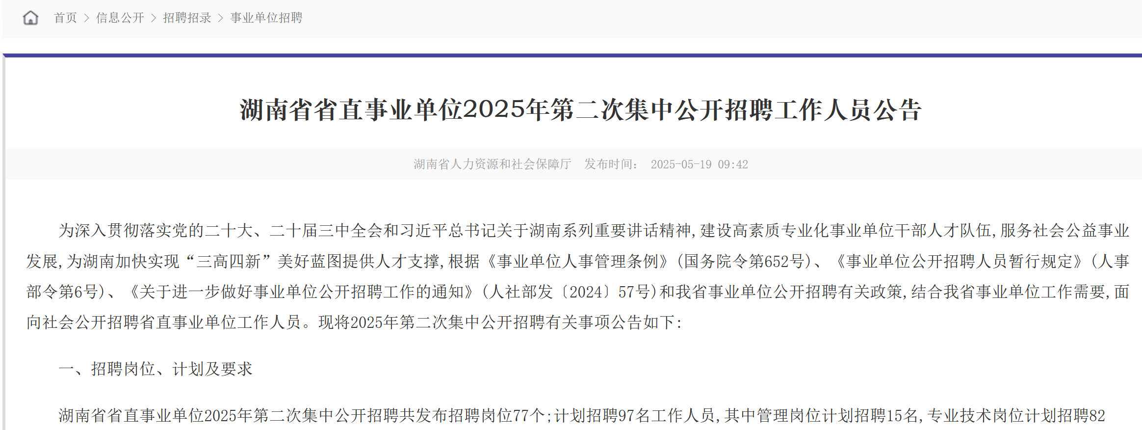 招97人!湖南省省直事业单位发布招聘公告!